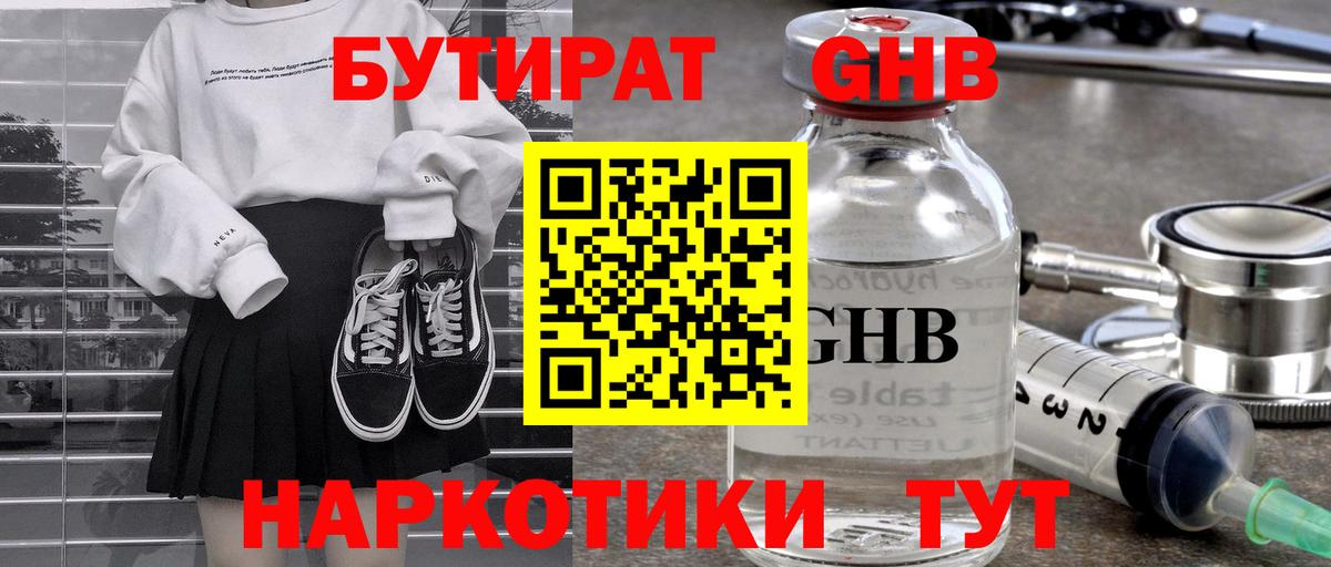 БУТИРАТ GHB  Бутират  Жуковский  Вход с VPN 