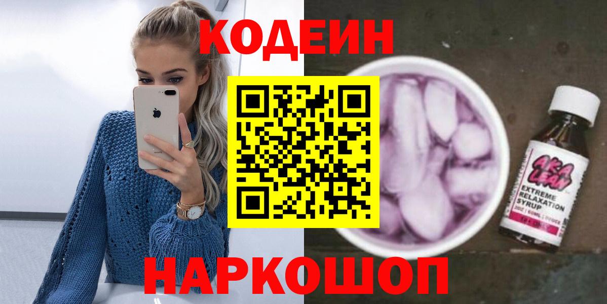 Codein Purple Drank  Кодеиновый сироп Lean Purple Drank  Вход с VPN  Жуковский 
