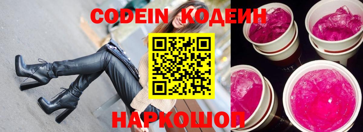 Кодеиновый сироп Lean Purple Drank Жуковский